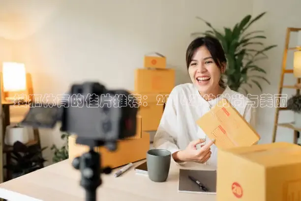搜狐体育的佳片推荐：2016年的时尚与美丽